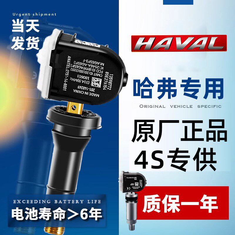 适配长城全新哈弗H6胎压监测传感器H4H2S哈佛F7/F5轮胎检测传感器