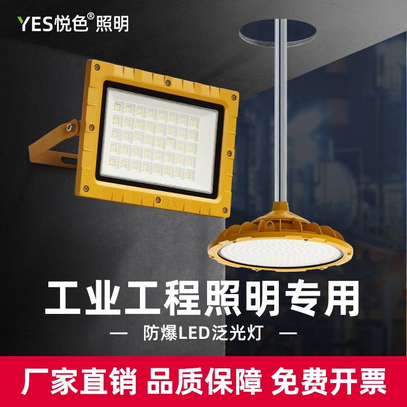 悦色led防爆灯投光灯泛光投射灯加油站厂房仓库户外防水防腐射灯