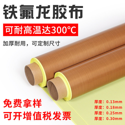 铁氟龙胶带高温布隔热布封口机防烫布绝缘带底纸特氟龙耐高温胶布