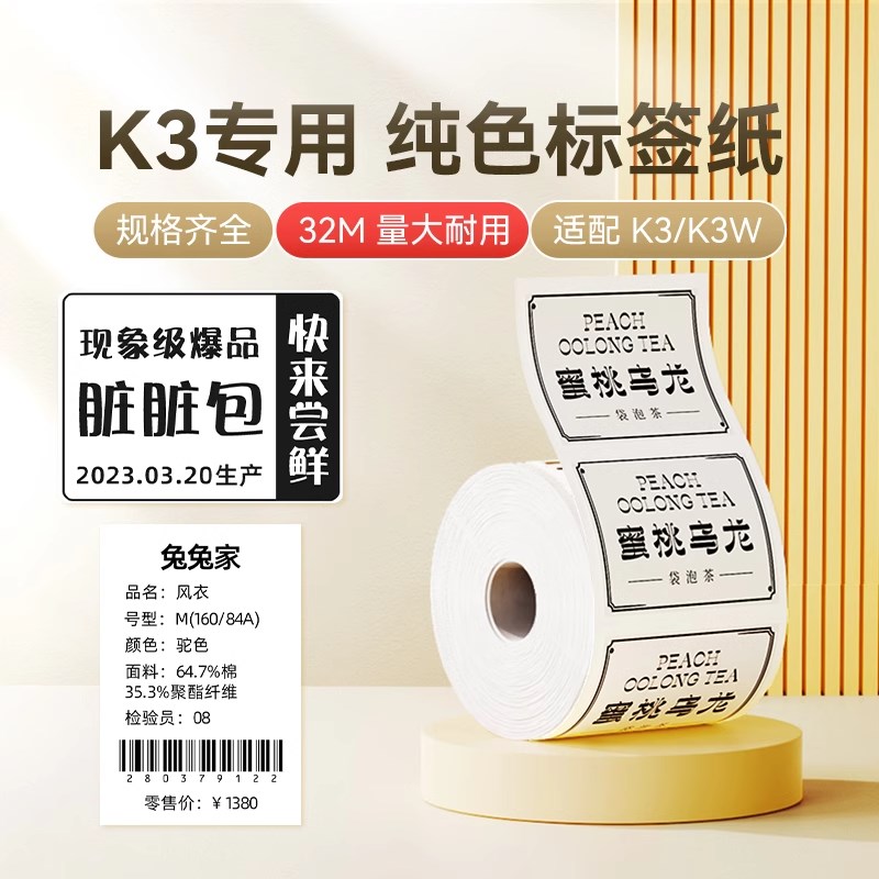 精臣K3/K3W白色标签纸打印机不干胶热敏贴纸服装食品防水防油冷冻