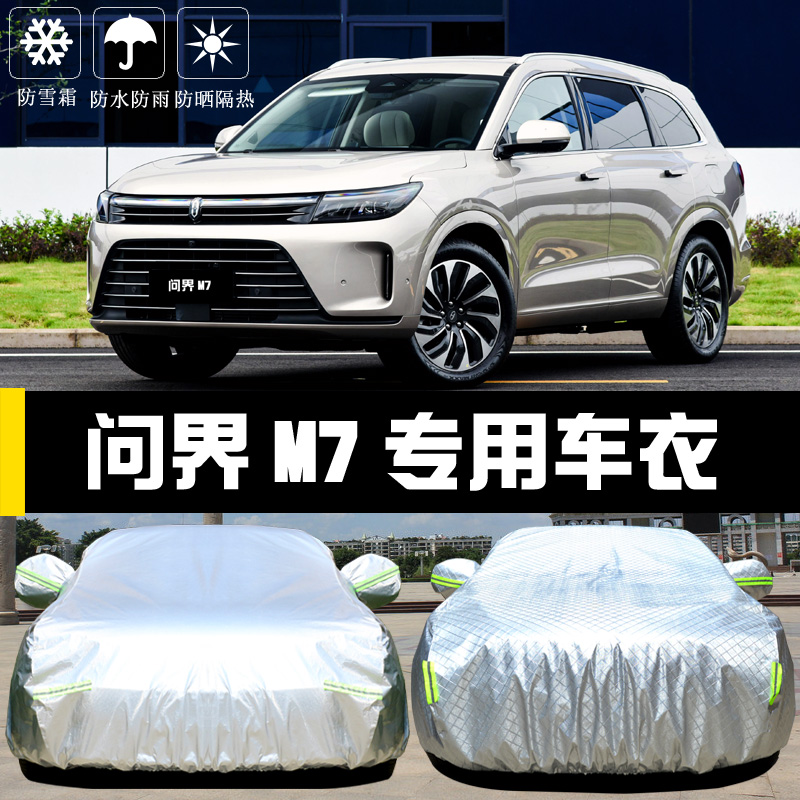 赛力斯问界M7专用车衣车罩防晒防雨尘遮阳隔热厚盖布汽车套全罩外