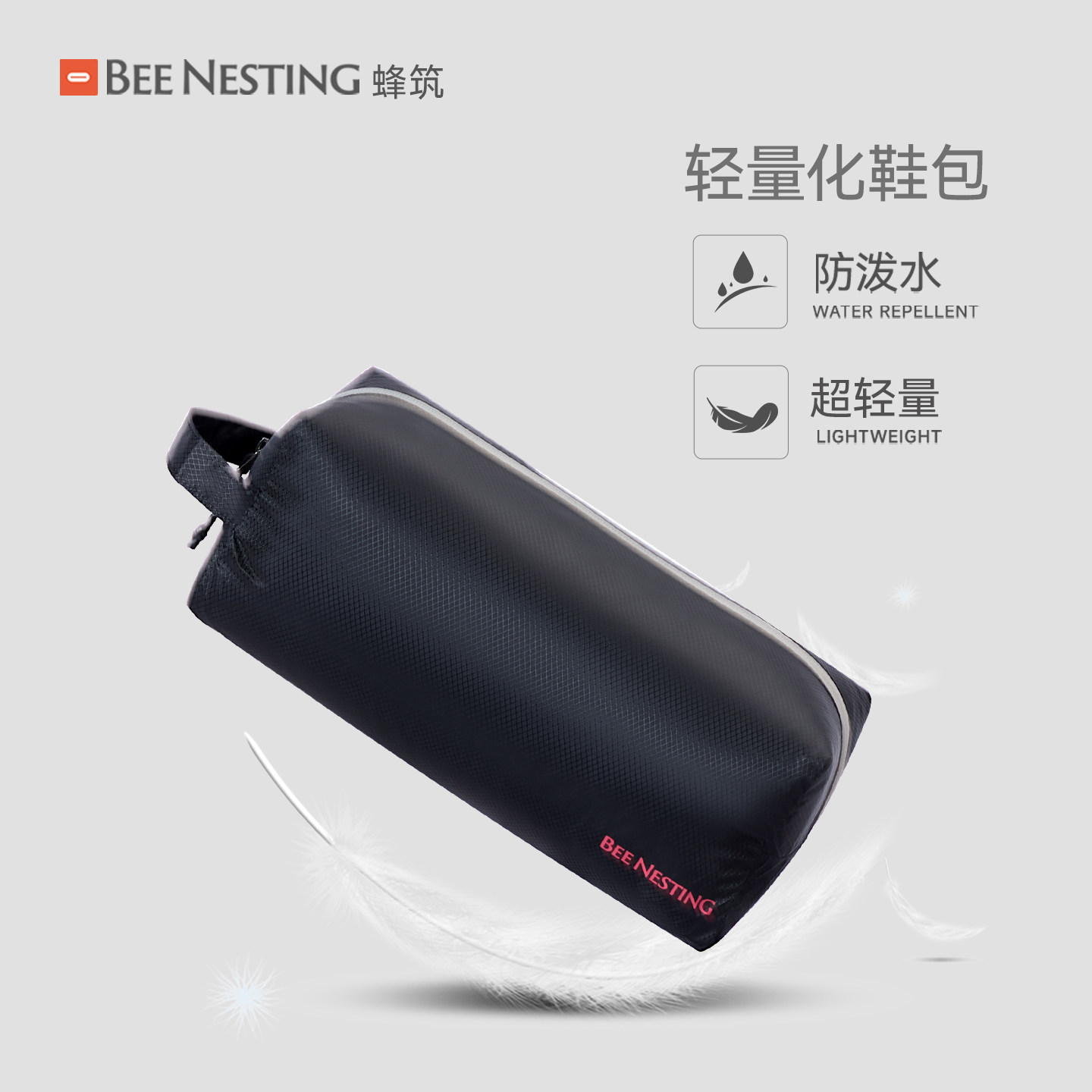 BeeNesting轻量化黑色手提鞋包