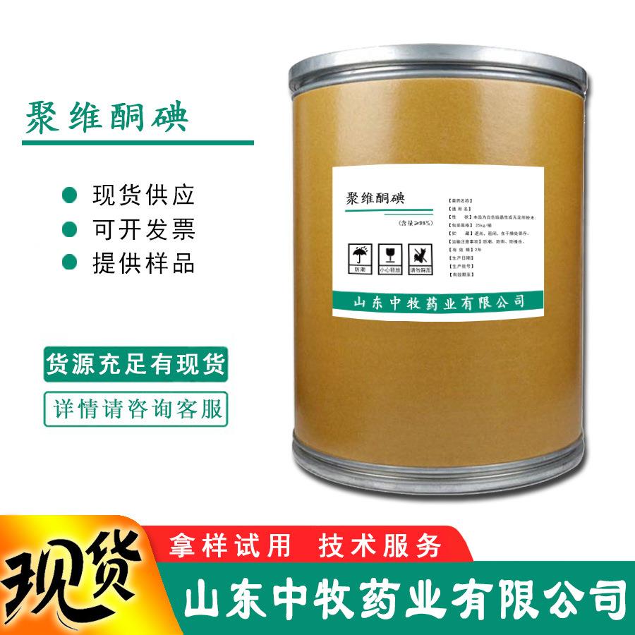 聚维酮碘 聚乙烯吡咯烷酮碘 消杀 水产养殖用 聚维酮碘
