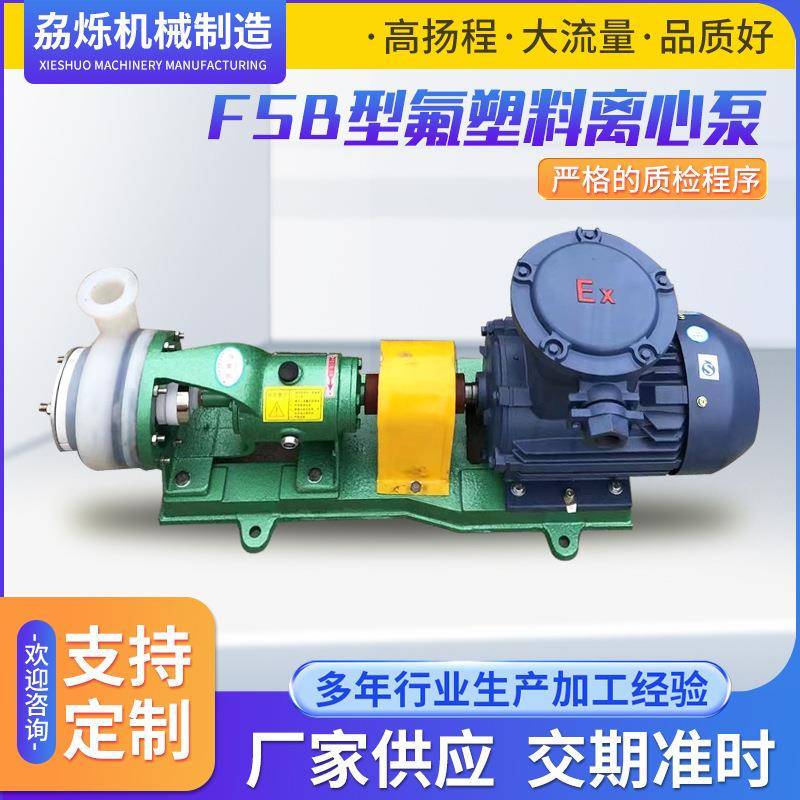 FSB型氟塑料离心泵分体式泵耐酸耐碱化工泵