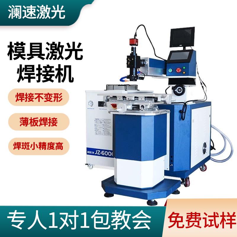 模具修补激光焊接机金属不锈钢五金缺角裂痕首饰点焊机修复镭射