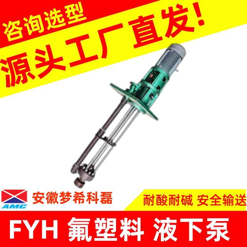 FYH型FY型氟塑料液下泵插桶泵液下深度可达5米以上抽废水抽酸碱