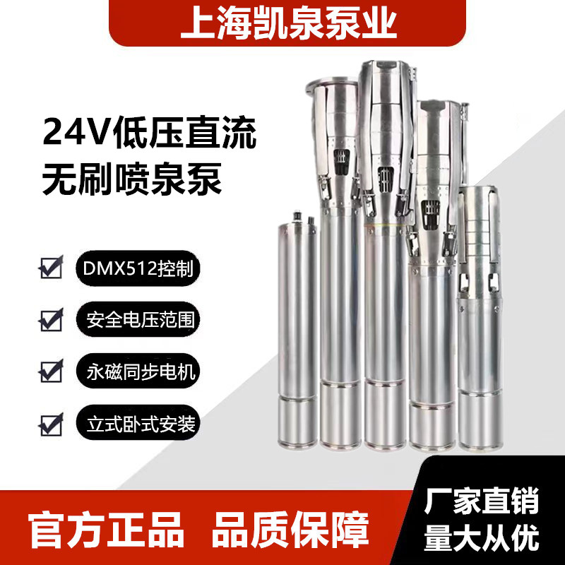 上海凯泉24V低压喷泉泵不锈钢直流无刷水泵音乐喷泉泵凯泉水泵