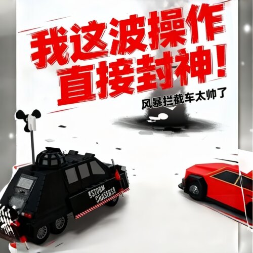 【风暴追逐者】TIV2龙卷风拦截车玩具模型摆件盖瑞模组可部署手办