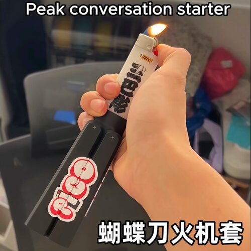 蝴蝶刀打火机套EDC解压玩具减压折叠外壳手把件配件送男友小礼物