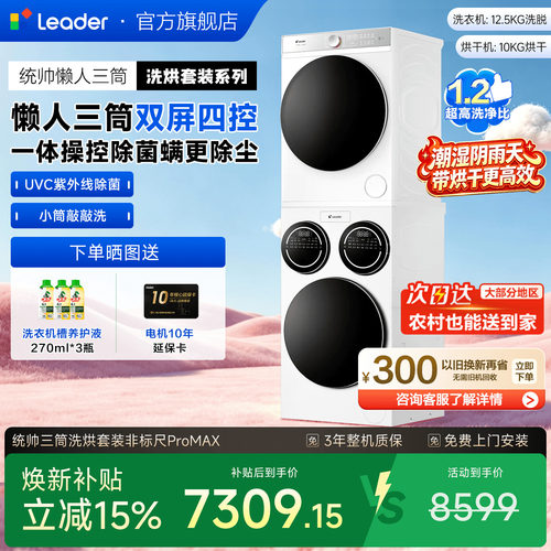 海尔三筒非标尺一屏四控洗烘套装