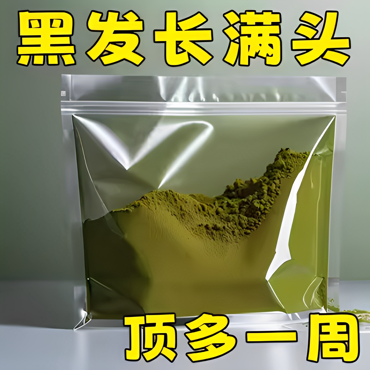 【瑶方正品】热销老方侧柏叶粉洗头发养发纯植物提取生姜何首乌粉