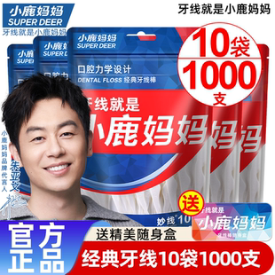 1000支小鹿媽媽工廠經(jīng)典 超細(xì)便攜牙簽線盒隨身剔牙線棒 牙線家庭裝