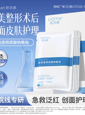 丽启颜医用透明质酸钠冷敷贴面膜型重组胶原蛋白医美保湿补水光针