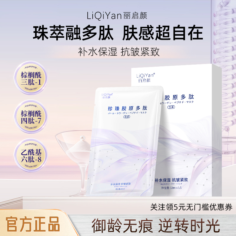 丽启颜NO.I珍珠胶原多肽抗皱紧致