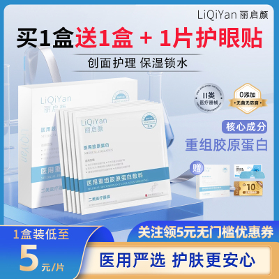 医用重组胶原蛋白敷料无菌冷敷贴