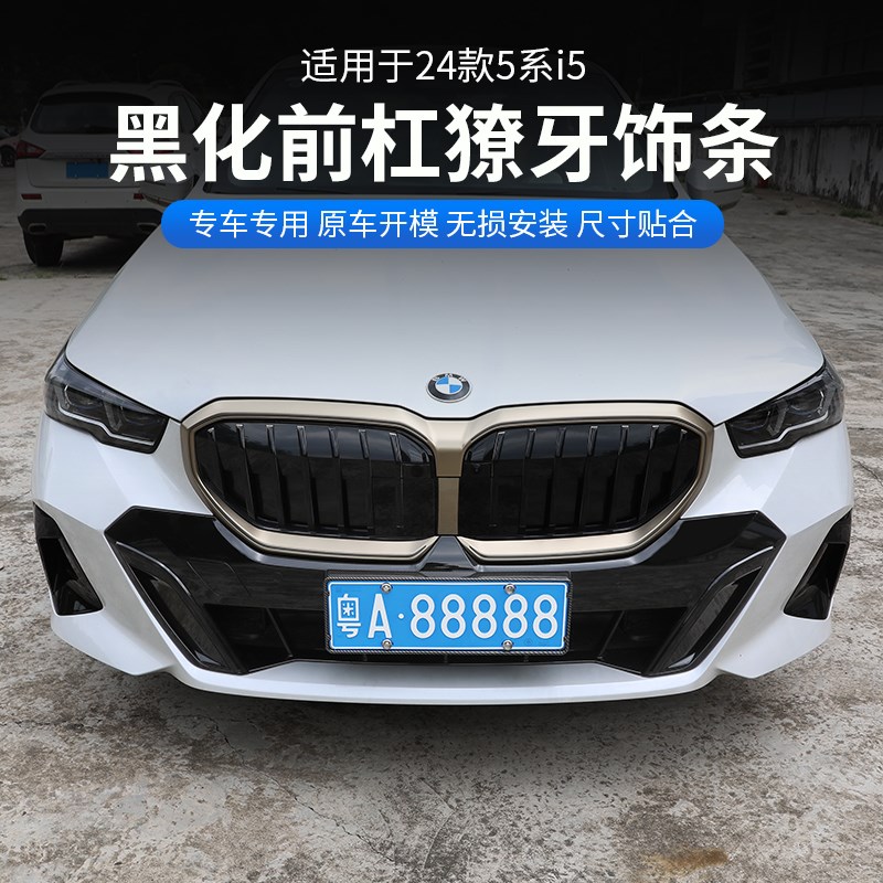 24款宝马新5系i5前脸獠牙装饰贴黑色外观黑化套件改装525 530配件
