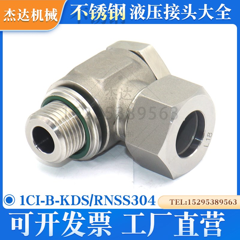 1CI-B-KDS/RN不锈钢铰接式弯接头过渡直角英制螺纹配卡套螺母可调