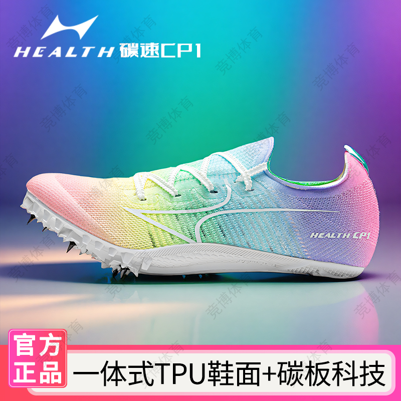 海尔斯碳速CP1钉鞋 全掌碳板男女学生专业田径竞速短跑冲刺钉子鞋