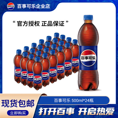百事可乐原味碳酸饮料500ml*24瓶汽水饮品经典整箱装批发