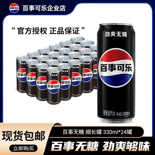百事可乐无糖可乐碳酸饮料汽水细长罐330ml*24罐整箱装聚餐