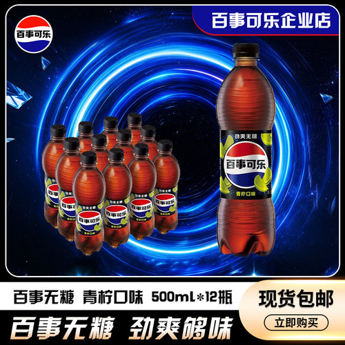 百事可乐无糖青柠味碳酸饮料汽水500ml*12瓶饮品整箱装