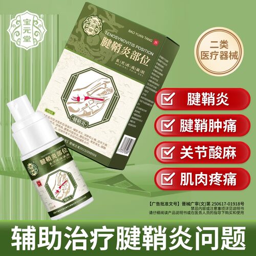 宝元堂腱鞘炎型冷敷凝胶官方旗舰店筋骨康医用颈椎腰椎疼痛喷雾