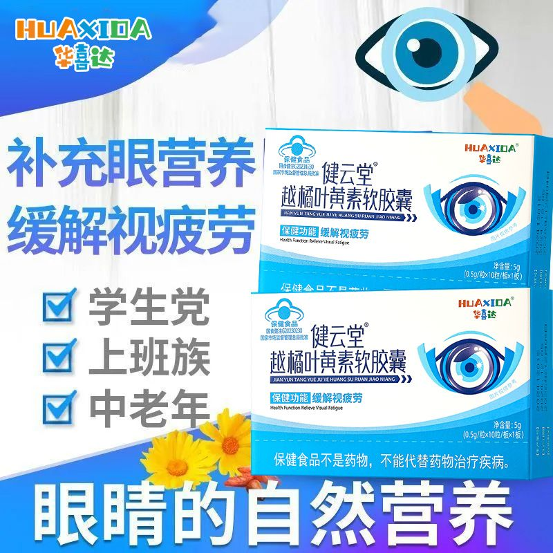 华喜达健云堂越橘叶黄素软胶囊缓解视疲劳胶囊官方正品医药保健