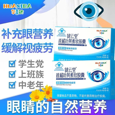 华喜达健云堂越橘叶黄素软胶囊缓解视疲劳胶囊官方正品医药保健