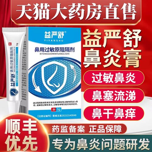 益严舒鼻炎阻隔断剂过敏性源头鼻炎专用凝胶膏鼻炎贴官方旗舰店