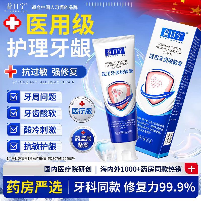 益口宁医用脱敏膏防龋抑菌