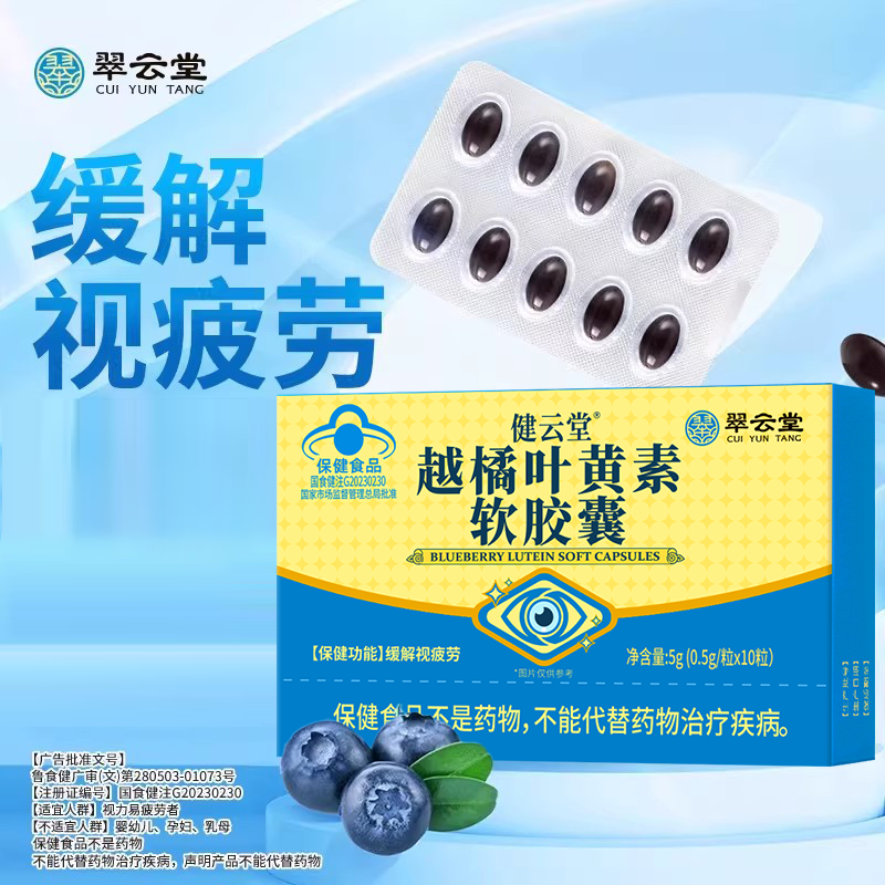 翠云堂健云堂越橘叶黄素软胶囊缓解眼干涩视力眼疲劳官方正品