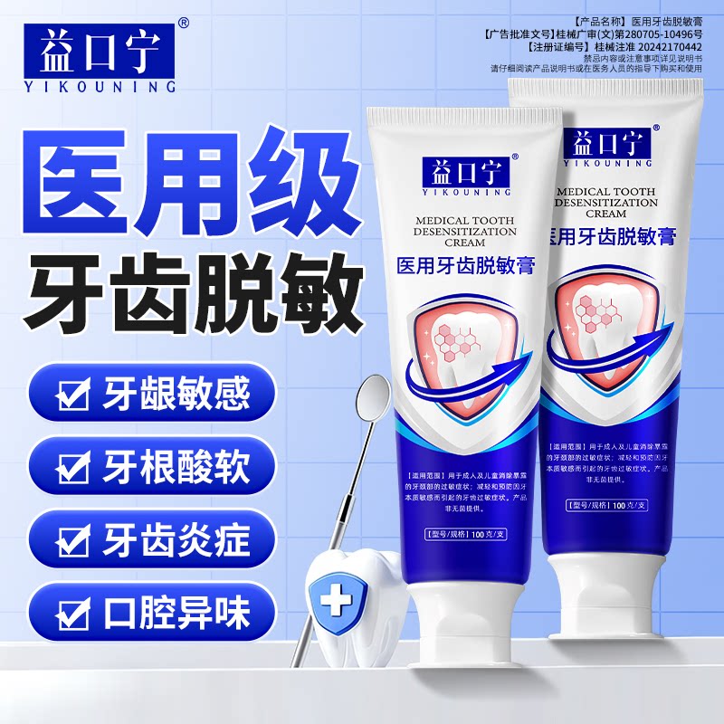 益口宁医用脱敏膏防龋抑菌