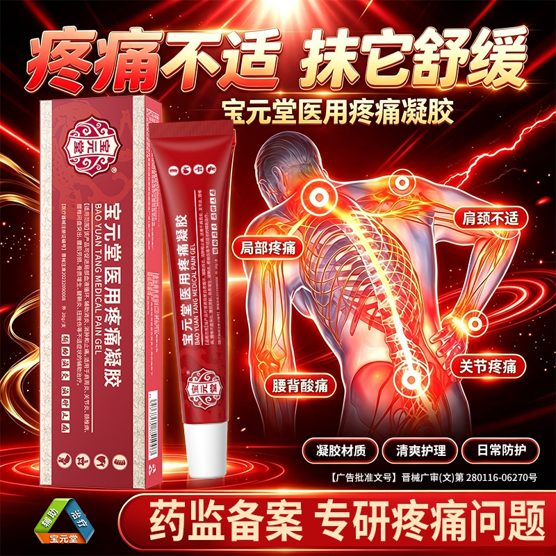 宝元堂医用疼痛凝胶肩周炎治疗图片