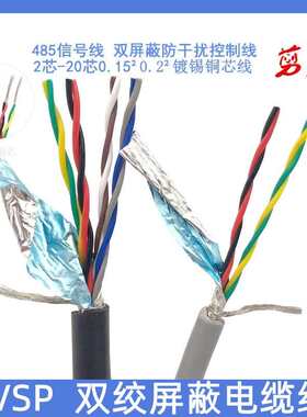 RVSP双绞屏蔽线2芯4芯6芯8芯10芯12芯0.15/0.2/0.3平方485信号线