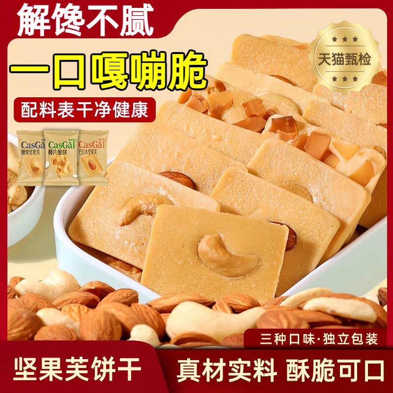 坚果芙饼干巴旦木椰片芙脆曲奇解馋不腻干酪蛋糕网红零食旗舰店