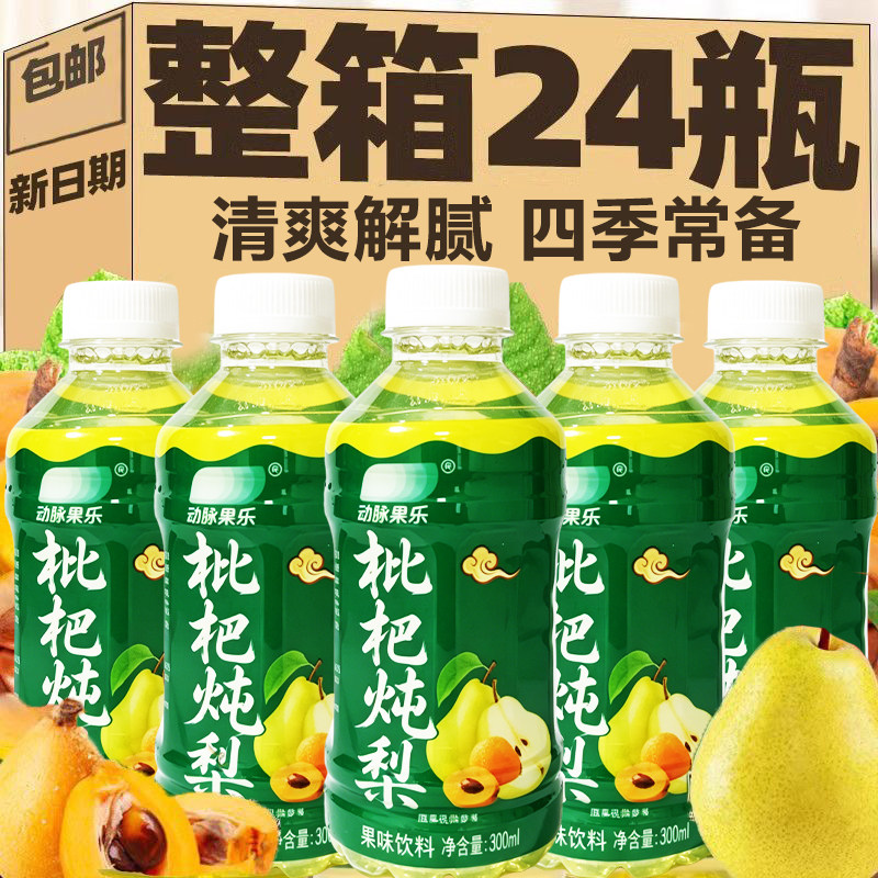 枇杷炖梨整箱24瓶*300ml装清爽解腻解渴果汁饮料0脂肪新日期特价