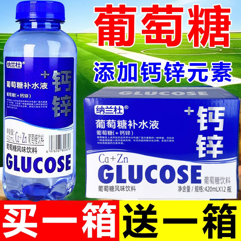 葡萄糖补水液整箱420ml*12瓶装钙锌微量元素高温解渴补充水分体力