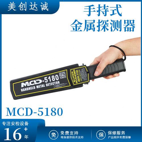 甄选美创达诚MCD-5180手持式金属检测仪 安检金属探测器手持式安