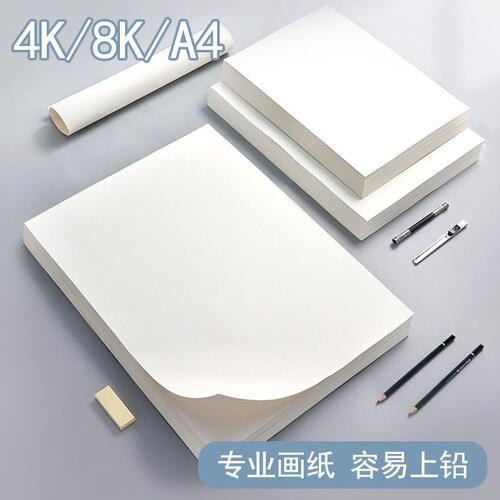 甄选素描纸加厚160g素描纸8K铅画纸4K美术生A3画画白纸四八开幼儿