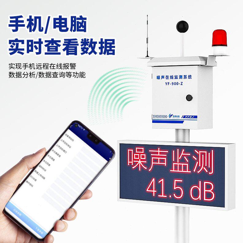 甄选奕帆噪声在线监测系统 工业级公园社区噪音分贝仪噪声报警检