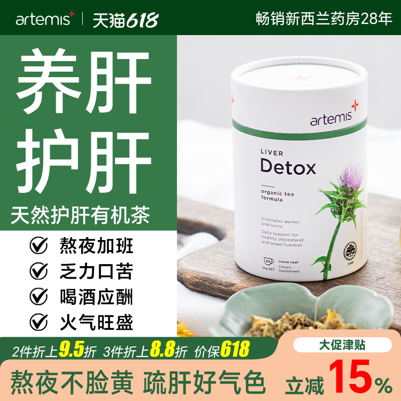 Artemis新西兰奶蓟草护肝茶水飞蓟养肝茶熬夜加班解酒正品旗舰店