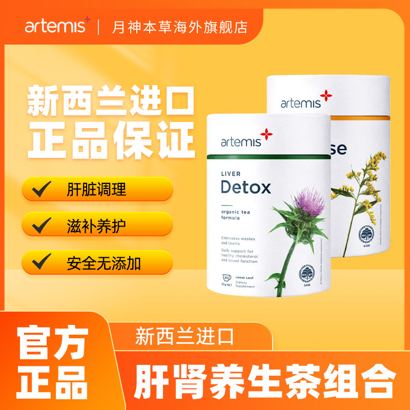 Artemis新西兰肝肾滋养组合套装肝脏奶蓟草调理茶+肾脏养护清理