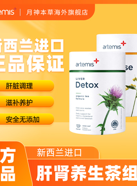 Artemis新西兰肝肾滋养组合套装肝脏奶蓟草调理茶+肾脏养护清理