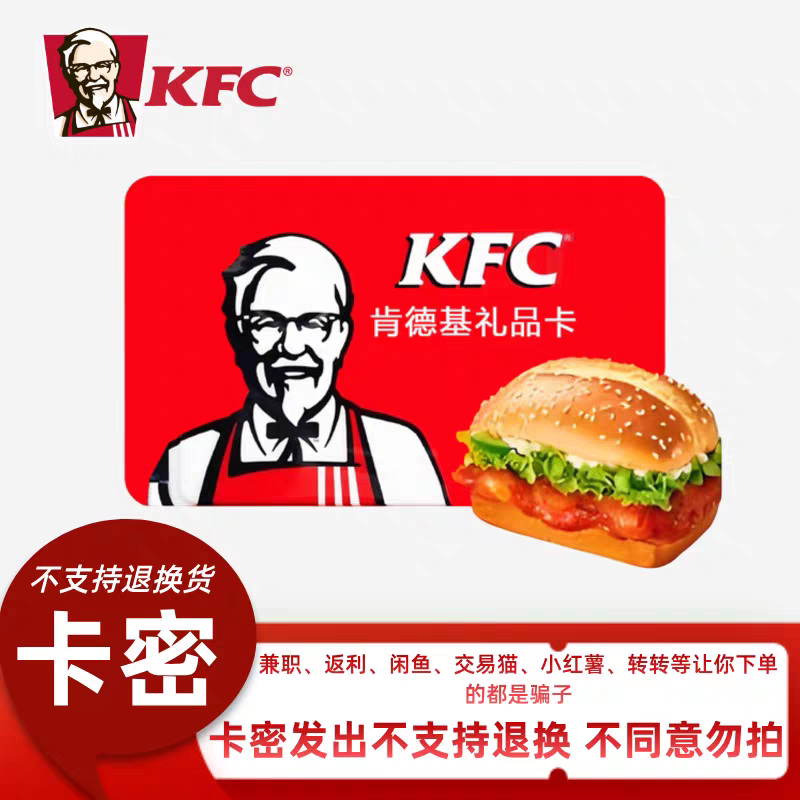 KFC肯德基礼品卡50元/100元   官方电子卡密