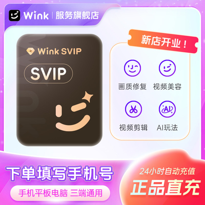 【支持电脑】Wink会员SVIP超清画质修复视频智能剪辑去水印AI动漫