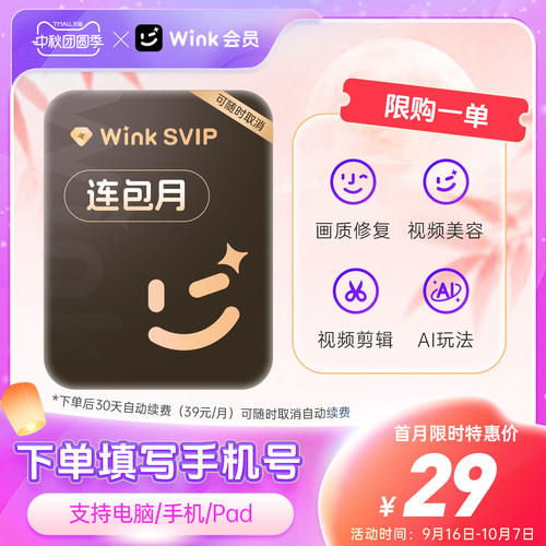 【连续包月】Wink SVIP会员月卡电脑版三端通用超清一键剪辑秒冲