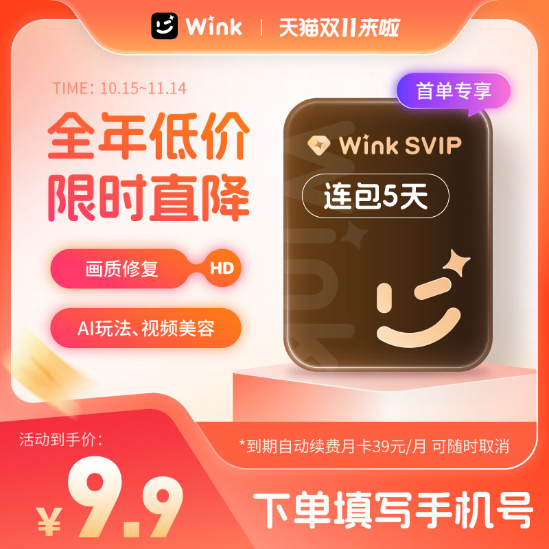 【续期可取消】Wink会员svip5天卡AI视频超清去水印自动续订月卡l