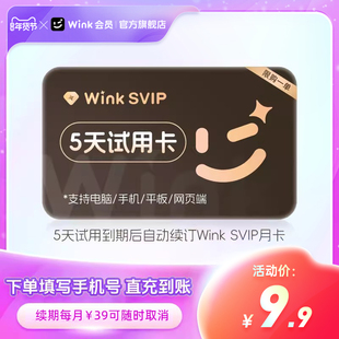 【续期可取消】电脑版Wink会员SVIP5天卡超清去水印自动续订月卡r
