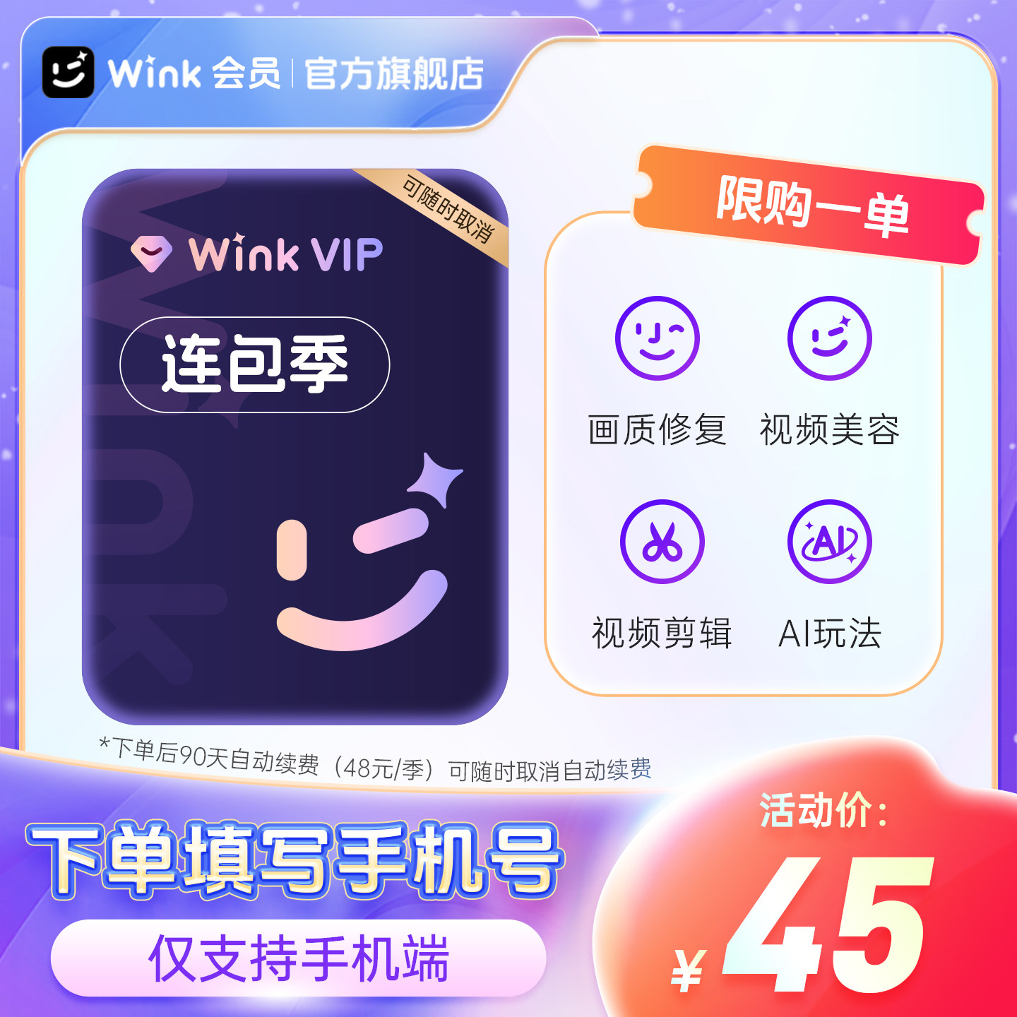 【连续包季】Wink VIP会员季卡AI视频超清一键剪辑秒冲手机剪辑