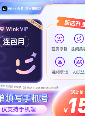 【连续包月】美图Wink会员VIP月卡AI视频超清一键剪辑去水印剪辑